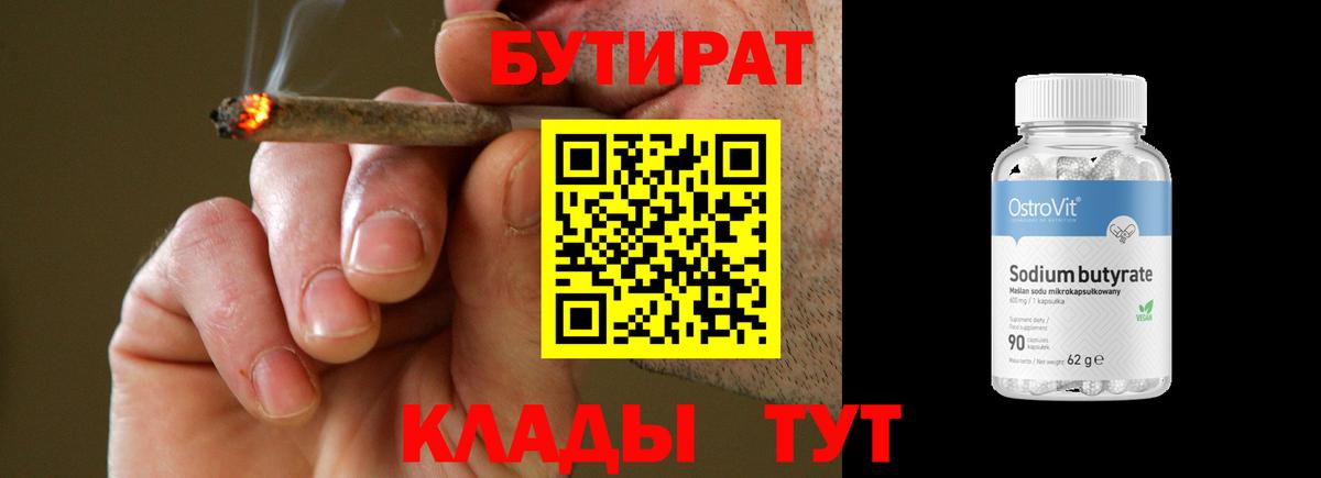 Бутират Butirat Кольчугино