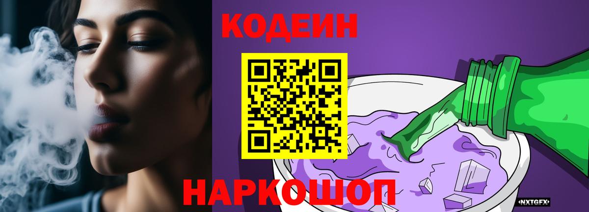 Кольчугино  Codein Purple Drank  Вход с VPN 